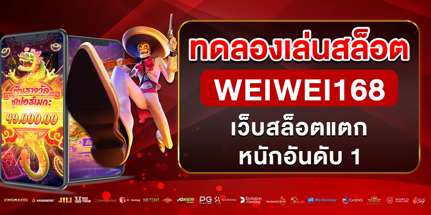 ทดลองเล่นสล็อต - weiwei168
