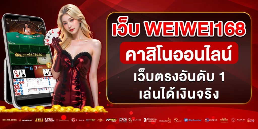เว็บ weiwei168