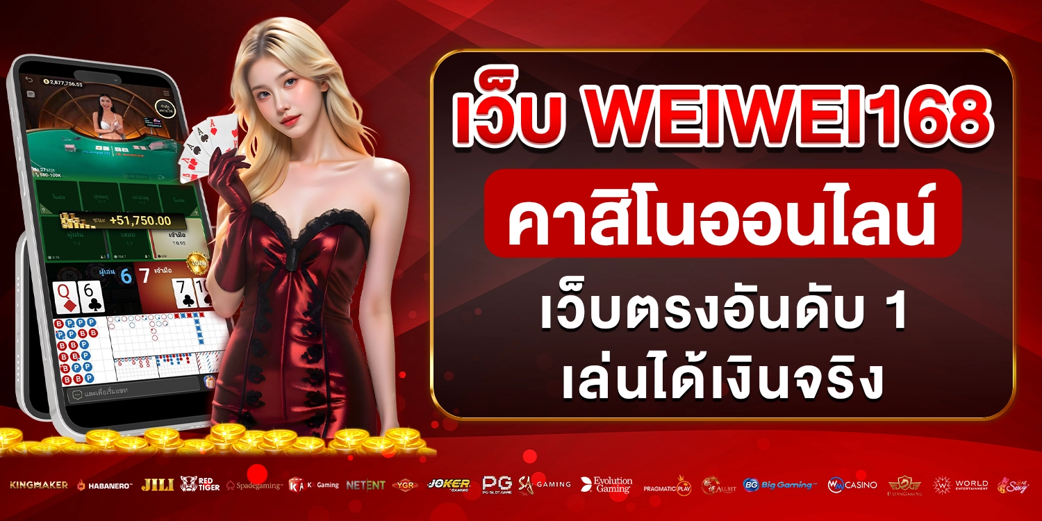 เว็บ weiwei168