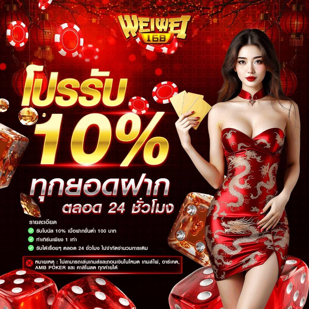 โปรรับ-10-ทุกยอดฝาก-ตลอด-24-ชั่วโมง.jpeg