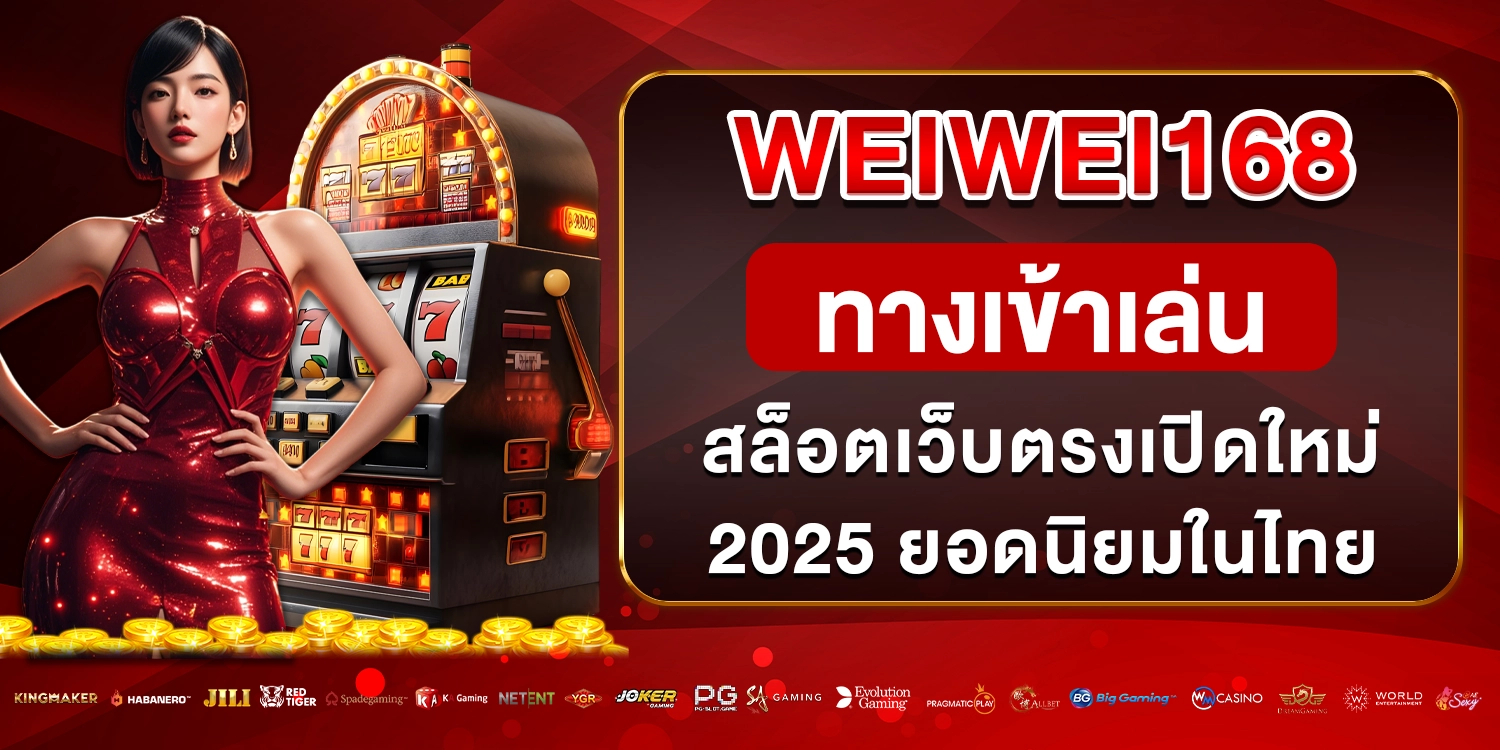 weiwei168 ทางเข้าเล่น