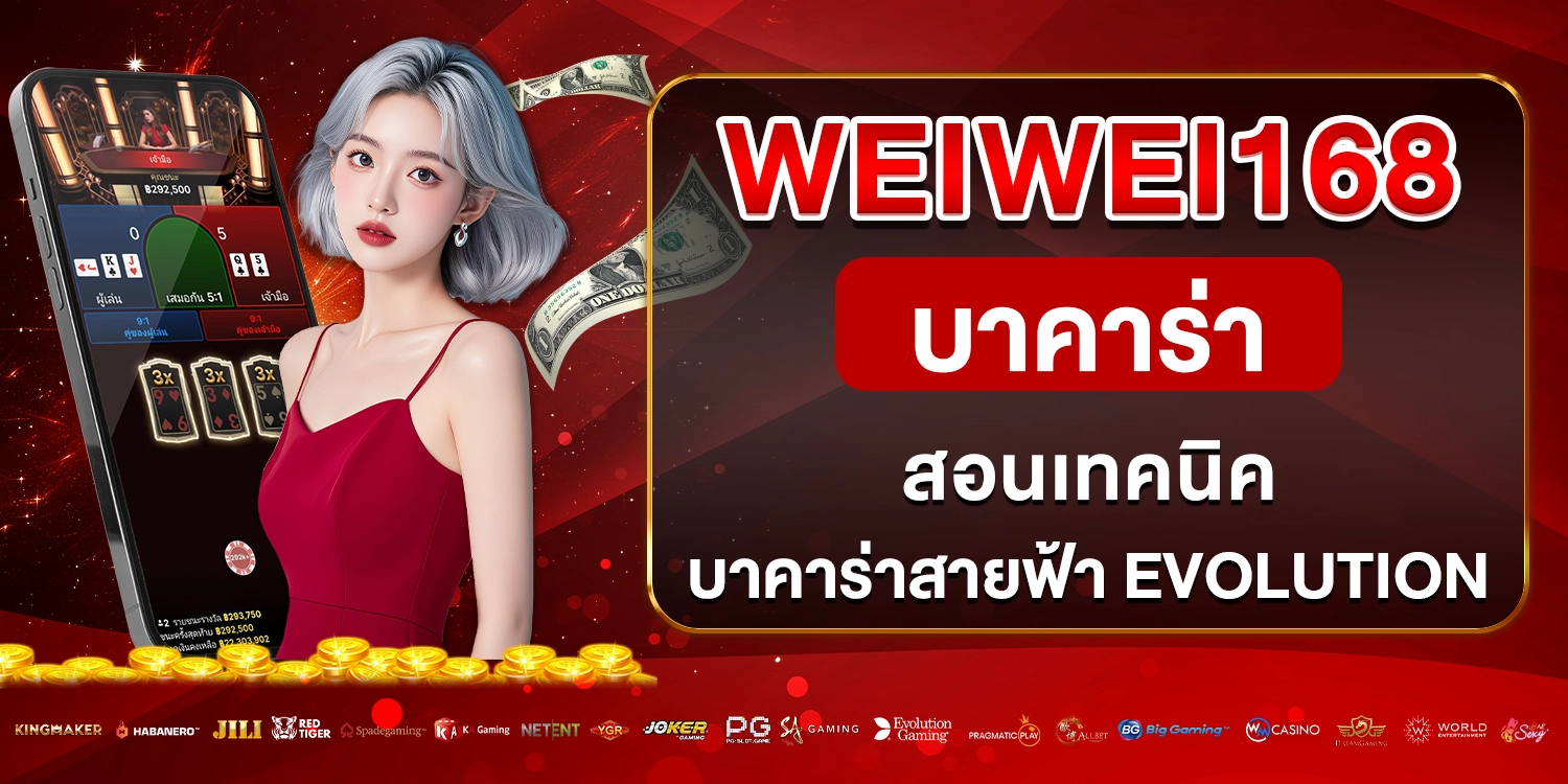 weiwei168 บาคาร่า